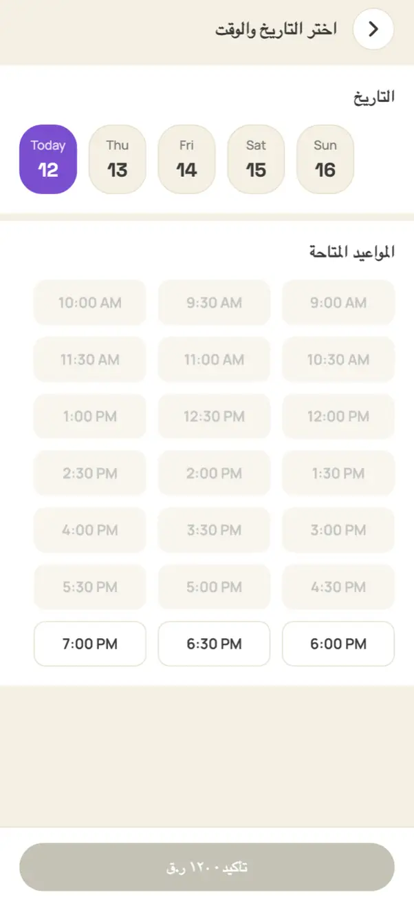 اختيار تاريخ ووقت الموعد في التطبيق