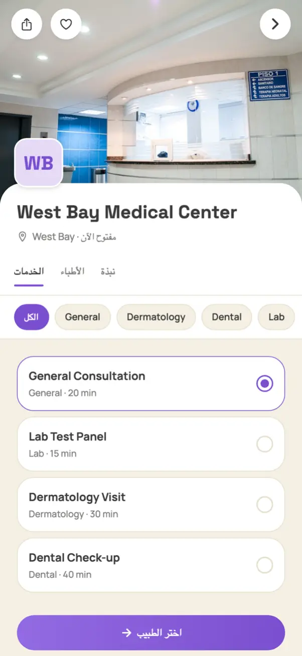 عيادة في التطبيق مع الأقسام والخدمات