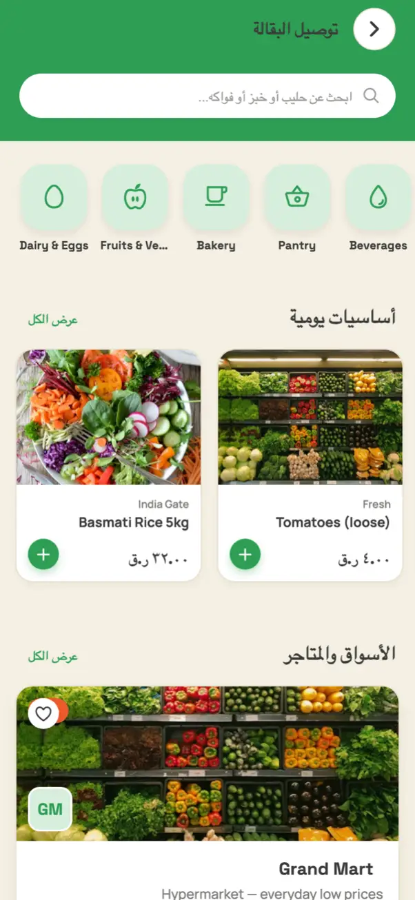 توصيل البقالة في التطبيق — الفئات والأساسيات اليومية