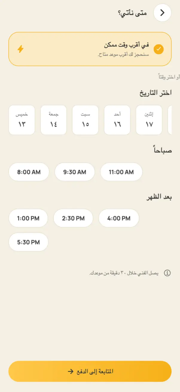 اختيار تاريخ ووقت زيارة الخدمة في التطبيق