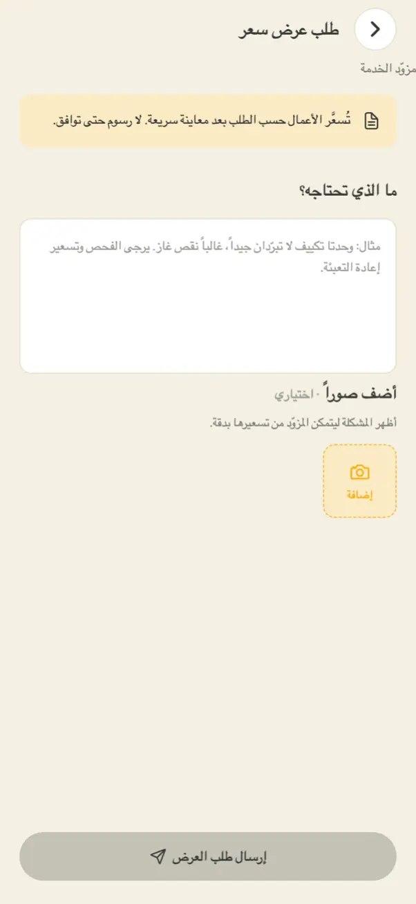 طلب عرض سعر بالصور داخل التطبيق